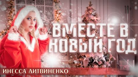 ВМЕСТЕ В НОВЫЙ ГОД - YouTube