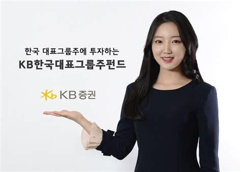 알짜 펀드 Kb증권 Kb한국대표그룹주펀드 매일경제