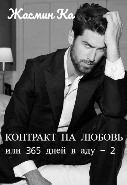 "Контракт на любовь или 365 дней в аду - 2". — Женский роман, Драма ...