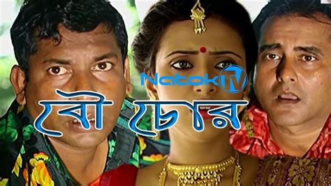 Bangla New Natok Bou Chor By Mosharraf Karim | Bangla Movies Free Download