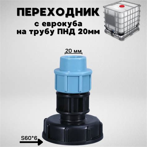 Переходник на еврокуб с муфтой на ПНД трубу 20мм, EuCub-Mufta-20 ...