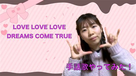 Love Love Love Dreams Come True 手話歌やってみた！ Youtube