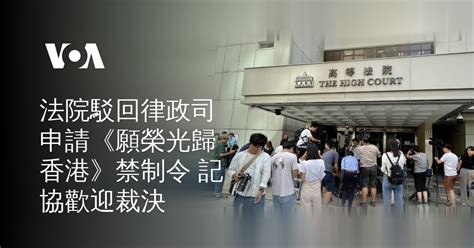 法院駁回律政司申請《願榮光歸香港》禁制令 記協歡迎裁決