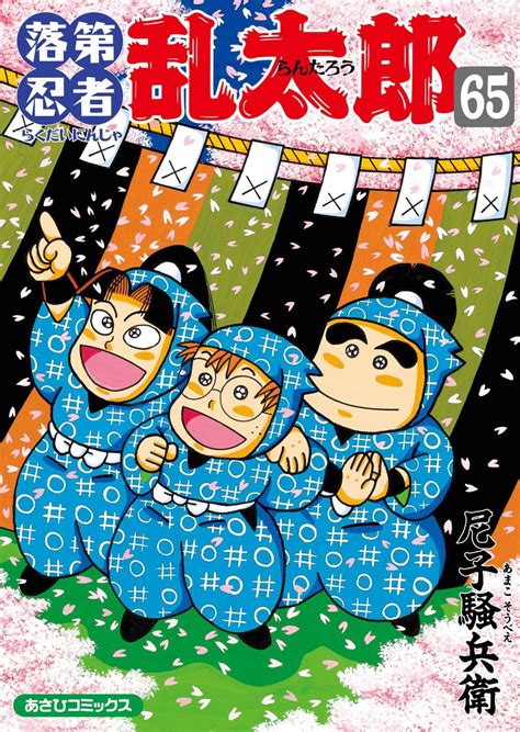 ありがとう『落第忍者乱太郎』！ 33年の連載がついに完結、最終65巻特装版付属小冊子に「忍たま」声優陣による鼎談収録 Musicjpニュース