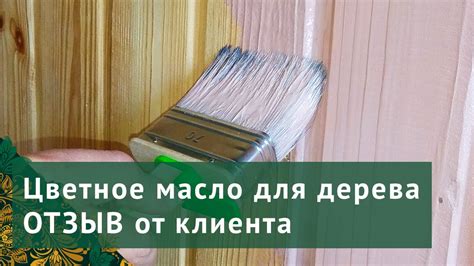 Цветное масло для дерева "Живица" I ОТЗЫВ клиента - YouTube