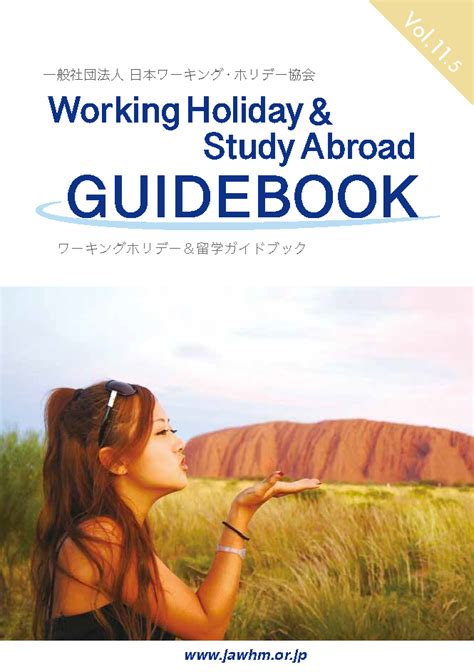 【ワーキングホリデー＆留学 ガイドブック】ダウンロード 日本ワーキング・ホリデー協会
