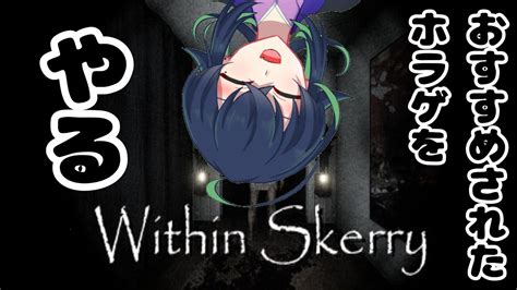 【within Skerry】全然怖がらない僕にホラゲをおススメしてきたやつがいるので分からす。【新人vtuber】 Youtube