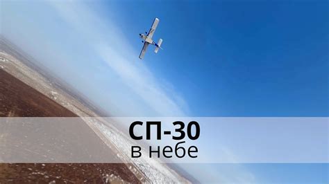 Новатор | СП-30 в небе - YouTube