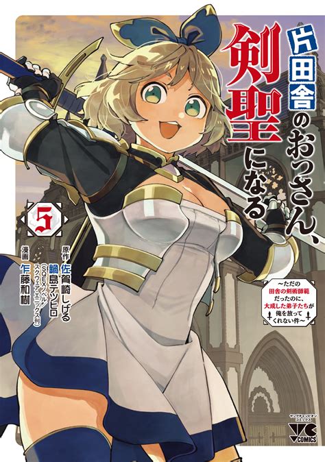 片田舎のおっさん、剣聖になる～ただの田舎の剣術師範だったのに、大成した弟子たちが俺を放ってくれない件～ 乍藤和樹（漫画） 佐賀崎しげる