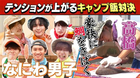 なにわ男子の逆転男子 10月28日土放送分 テンションが上がる「秋のキャンプ飯」対決でイメージ逆転！｜バラエティ｜見逃し無料配信はtver