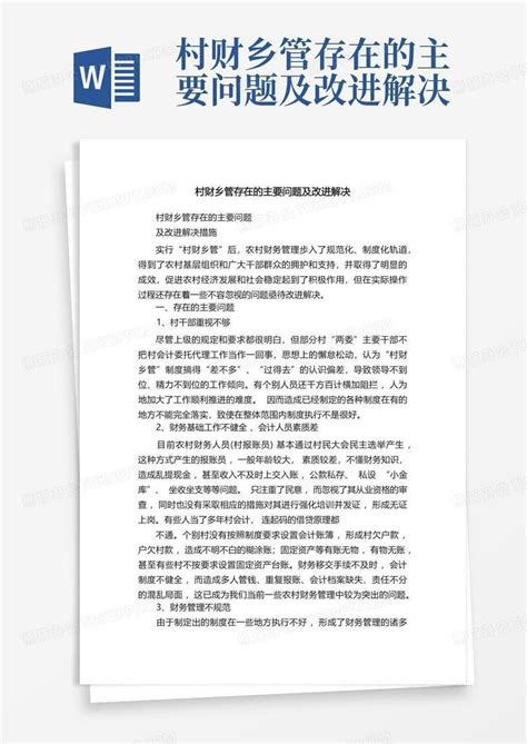 村财乡管存在的主要问题及改进解决word模板下载编号qmkavkxa熊猫办公