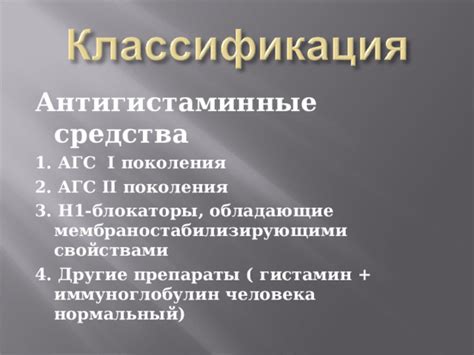 Антигистаминные средства - Прочее - Презентации - СУЗ