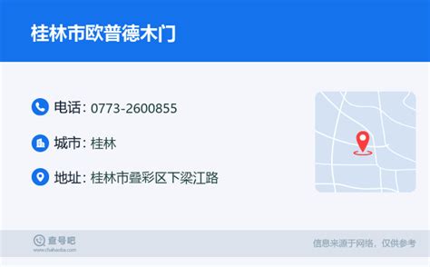 ☎️桂林市欧普德木门：0773 2600855 查号吧 📞