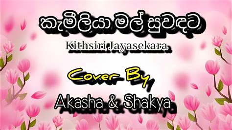 කැමීලියා මල් සුවඳට Kamiliya Mal Suwandata Song Kithsiri Jayasekara