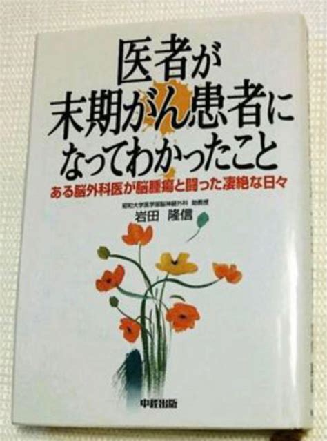 医者が末期がん患者になってわかったこと ある脳外科医が脳腫瘍と闘った凄絶な日々 メルカリ