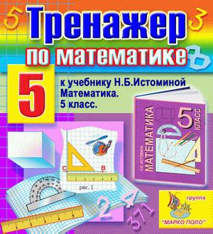 Математика 5 класс, Истомина, тренажер по учебнику, cкачать или купить ...