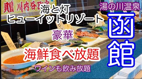 函館湯の川温泉【海と灯ヒューイットリゾート】食事編〈豪華ブッフェ 夕食・朝食〉2022夏 Youtube