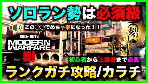 【cod Mw3】ガチで必見です！！ランクでガチで勝てるようになる超必須テクニック紹介します！！【ランク】【最強】【最強ポジ】【リスポーン】 Youtube