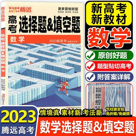 2023腾远高考数学解题达人高中高三数学专项训练全国卷新高考新教材 【新教材新高考数学】高考选择题and填空题 京东商城【降价监控 价格走势 历史价格】 一起惠神价网