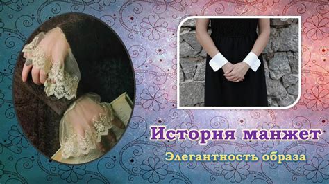 Элегантность образа / Манжеты - YouTube