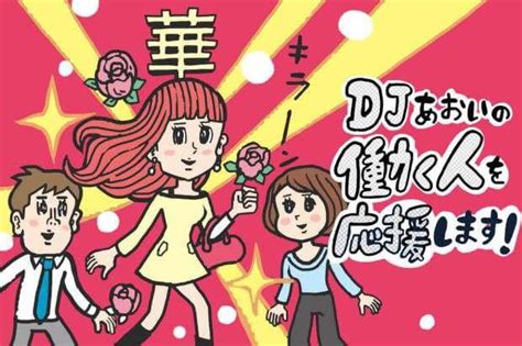 「華」のある人は何が違う？【djあおいの「働く人を応援します！」】│タウンワークマガジン
