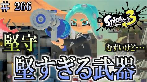 【スプラトゥーン3】＃266 毎日ナワバリバトル H3リールガンd Youtube