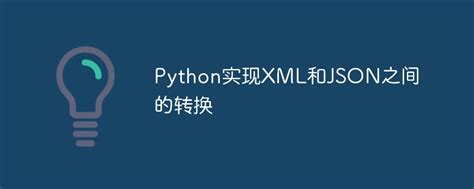 Python Implements Conversion Between Xml And Json Python Tutorial Php Cn