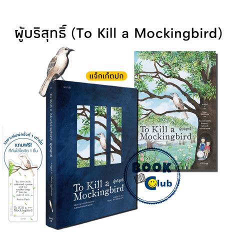 หนังสือ ผู้บริสุทธิ์ To Kill A Mockingbird ผู้เขียน ฮาร์เปอร์ ลี สำนักพิมพ์ Words Publishing