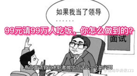 商业故事：如何用99块钱请99万人吃饭，最后一分钱没花，还赚大钱 知乎