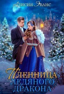 "Жена-пленница. Я не позволю тебе уйти" скачать fb2, rtf, epub, pdf ...