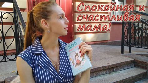 Как быть спокойной и хорошей мамой! Как сберечь свои нервы и ребенка ...