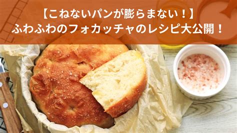 【こねないパンが膨らまない！】失敗の原因とやわらかい食感にするためのコツふわふわのフォカッチャのレシピ大公開！ 西東京市パン教室アトリエエピス