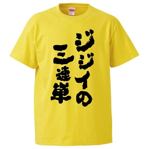 【楽天市場】おもしろtシャツ みかん箱 ジジイの三連単 【ギフト プレゼント 面白いtシャツ メンズ 半袖 文字tシャツ 漢字 雑貨 名言