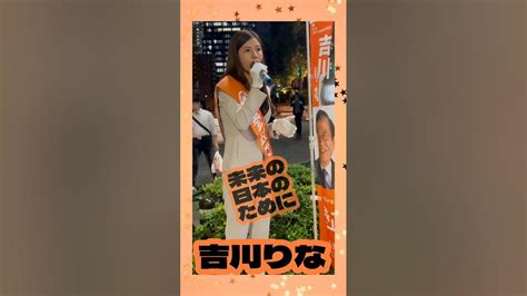 吉川りな ショート④20231016御茶ノ水駅 参政党街頭演説 Youtube