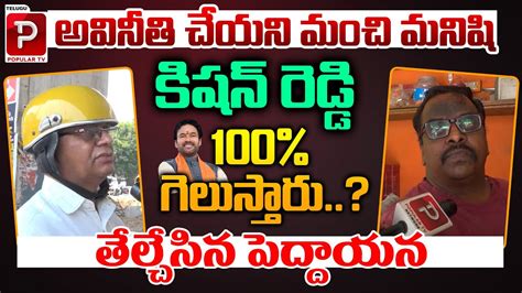 Old Man Mind Blowing Words About Kishan Reddy Secunderabad Public