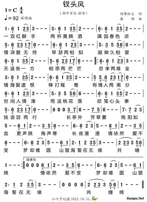 《钗头凤》简谱雨中百合原唱 歌谱 小叶子制谱 钢琴谱吉他谱 简谱之家