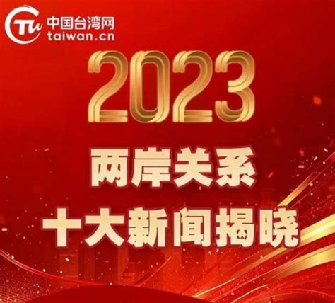 2023年两岸关系十大新闻百度百科