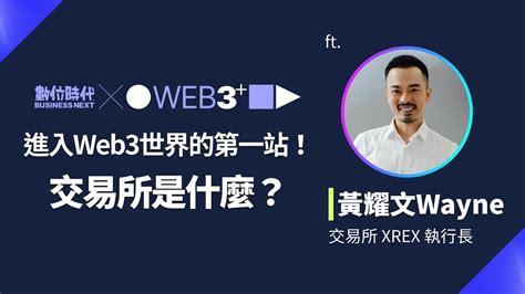 【塊轉web3】 2 進入web3世界的第一站！交易所是什麼？ft Xrex執行長黃耀文 Youtube