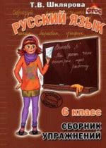 Решебник (ГДЗ) по русскому языку за 6 класс