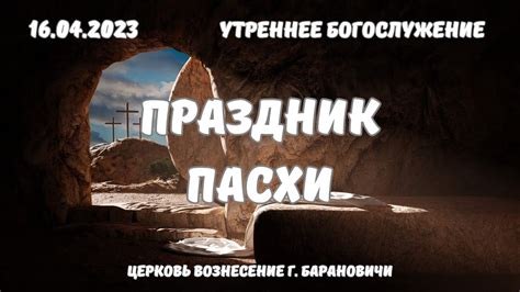 Праздник Пасхи | Утреннее Богослужение - 16.04.2023 - YouTube