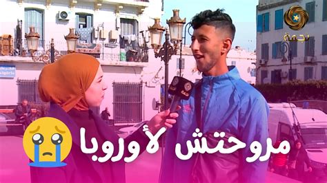 اجابة صادمة من شاب جزائري ندمت بزاف كي مروحتش لأوروبا Youtube