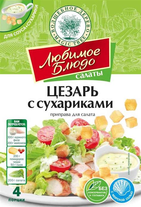 ВД ЛЮБИМОЕ БЛЮДО Приправа для салата "ЦЕЗАРЬ с сухариками" 32г