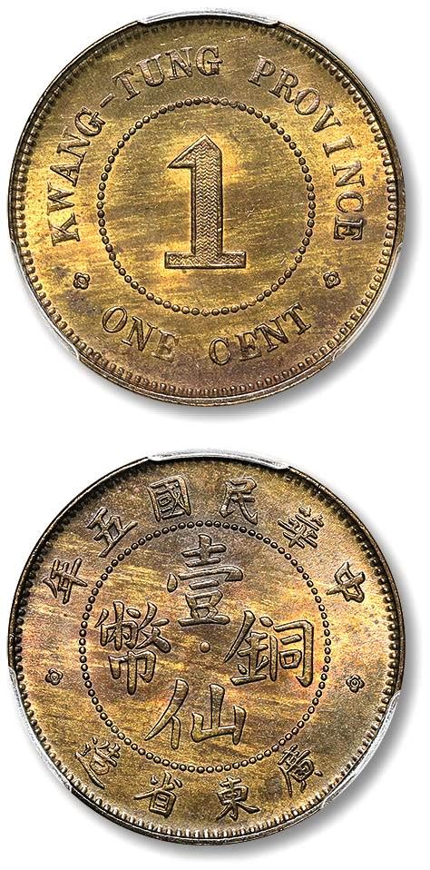 广东省造中华民国五年壹仙 PCGS MS 63 上海泓盛2023年秋拍 金银锭 机制币 首席收藏网 ShouXi