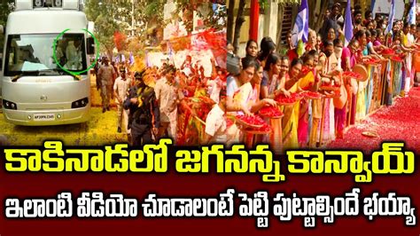 Ys Jagan Convoy Entry Kakinada Ap Roads Public Fans Grand Welcome