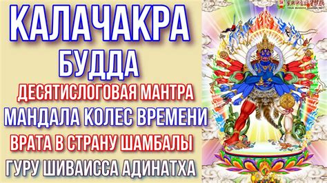 Калачакра Будда - десятислоговая мантра, мандала колес времени. Гуру ...
