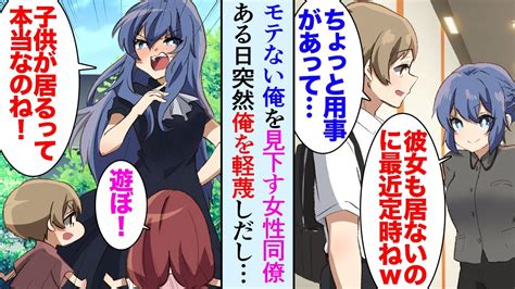 【漫画】3年彼女の居ない俺を見下す美人同僚「彼女も居ないのに最近定時上がりねw」→2ヶ月前、姉の夫が他界し俺も育児を助けている。公園で甥と姪と