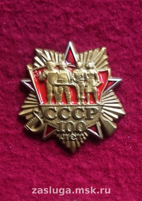 ЗНАЧОК 100 ЛЕТ СССР | За заслуги Москва медали, знаки, ордена,