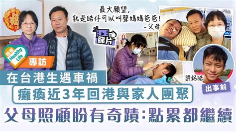 Healthy Life·永不放棄｜在台港生梁銘皓遇車禍 癱瘓近3年回港與家人團聚 父母照顧盼有奇蹟：點累都繼續 晴報 健康 生活