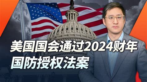 美國會通過2024財年國防授權法案，除了反華，還要防俄防伊防川普【刘晓非】 Youtube