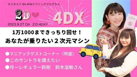 2d：4dx 2023年9月27日oa Misora×桜木美緒 ラジオエフ Radio F 富士コミュニティfm放送